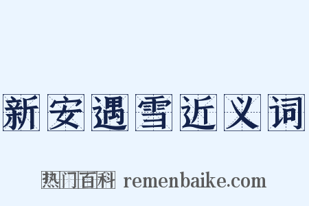 新安遇雪近义词是什么意思的图片